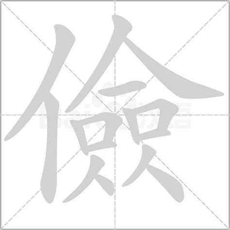 儉意思|儉：儉的意思/造詞/解釋/注音